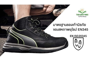 มาตรฐานรองเท้านิรภัยของสหภาพยุโรป EN345